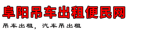 阜阳吊车出租便民网