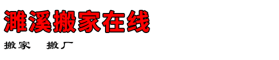 濉溪搬家在线