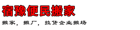 宿豫便民搬家