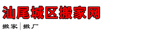 汕尾城区搬家网