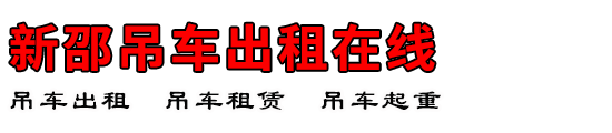 新邵吊车出租在线