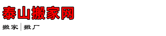 泰山搬家网