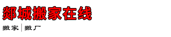 郯城搬家在线