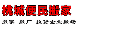 桃城便民搬家