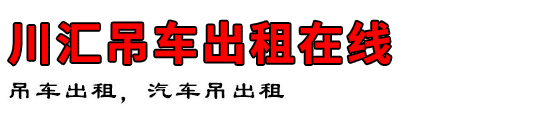 川汇吊车出租在线