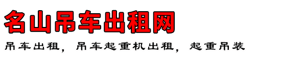 名山吊车出租网