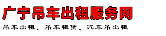 广宁吊车出租服务网