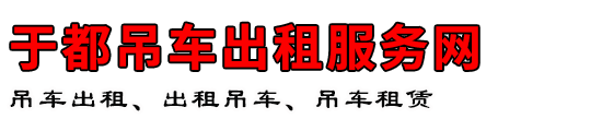 于都吊车出租服务网