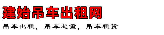 建始吊车出租网