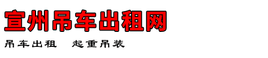 宣州吊车出租网