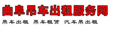 曲阜吊车出租服务网
