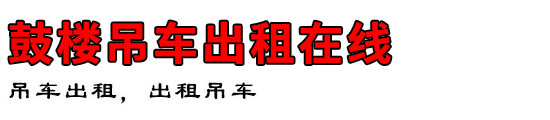 鼓楼吊车出租在线