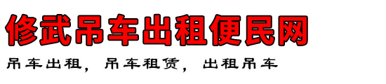 修武吊车出租便民网