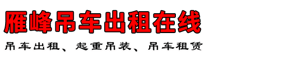 雁峰吊车出租在线