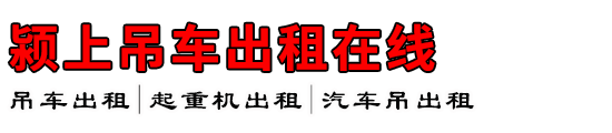 颍上吊车出租在线