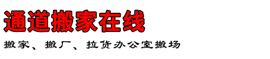 通道搬家在线