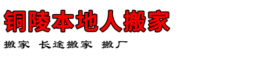铜陵本地人搬家