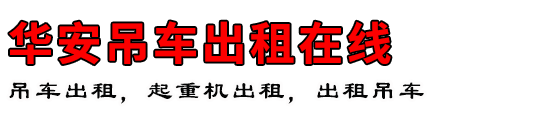 华安吊车出租在线