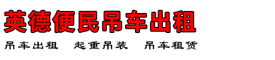 英德便民吊车出租