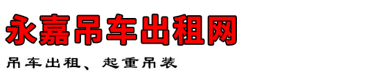 永嘉吊车出租网