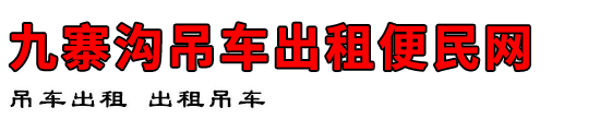 九寨沟吊车出租便民网