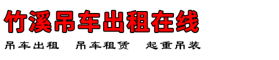 竹溪吊车出租在线
