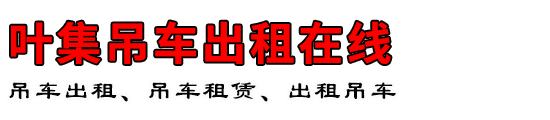 叶集吊车出租在线