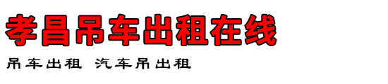 孝昌吊车出租在线