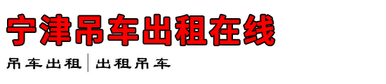 宁津吊车出租在线