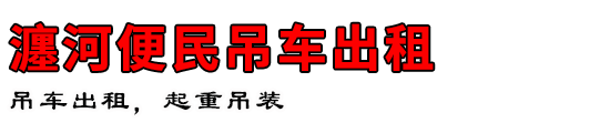 瀍河便民吊车出租