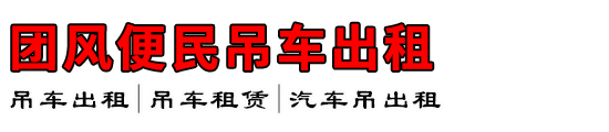团风便民吊车出租