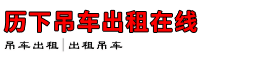 历下吊车出租在线
