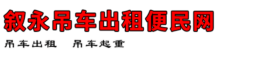 叙永吊车出租便民网