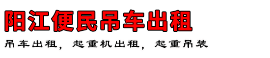 阳江便民吊车出租