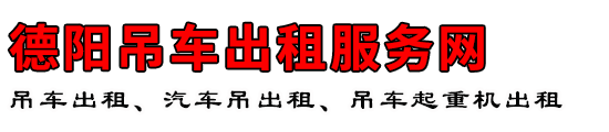 德阳吊车出租服务网