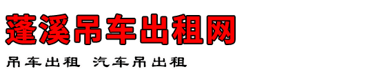 蓬溪吊车出租网