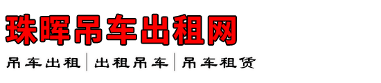 珠晖吊车出租网
