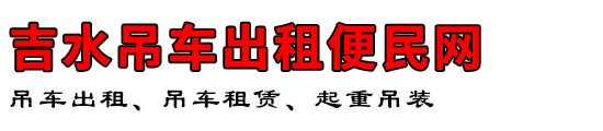 吉水吊车出租便民网
