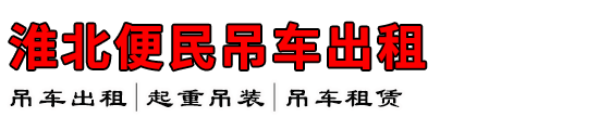 淮北便民吊车出租