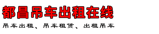 都昌吊车出租在线