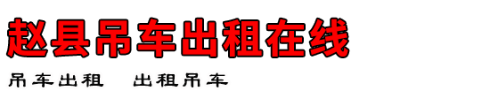赵县吊车出租在线