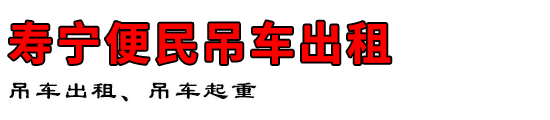 寿宁便民吊车出租