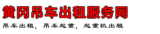黄冈吊车出租服务网