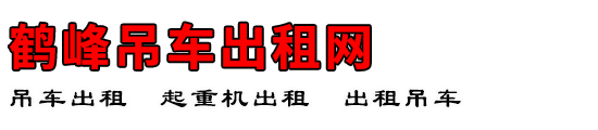 鹤峰吊车出租网