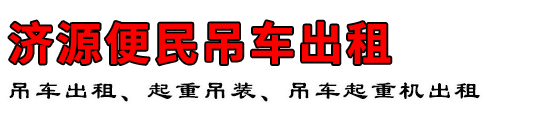 济源便民吊车出租