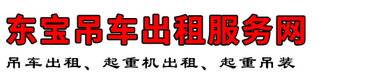 东宝吊车出租服务网