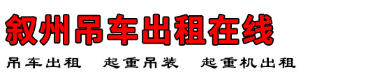 叙州吊车出租在线