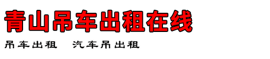 青山吊车出租在线