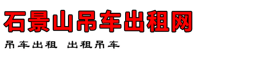 石景山吊车出租网