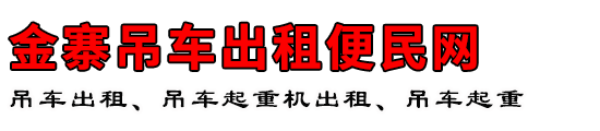 金寨吊车出租便民网